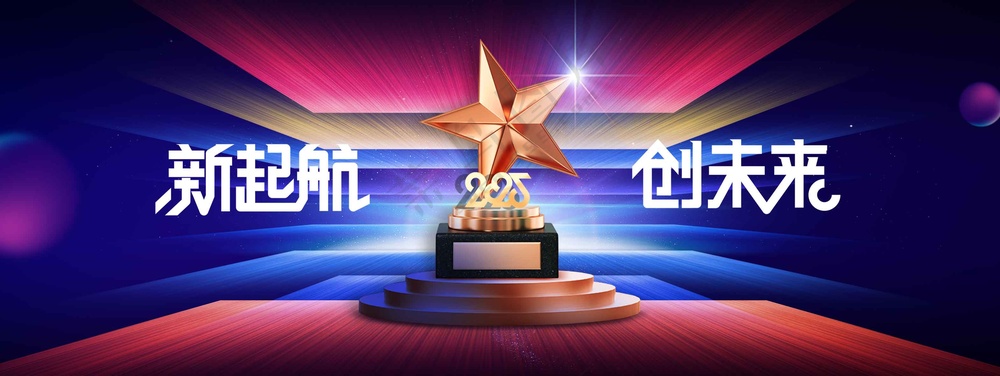 新起航企业活动展板