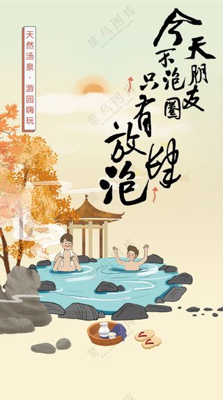 温泉养生海报