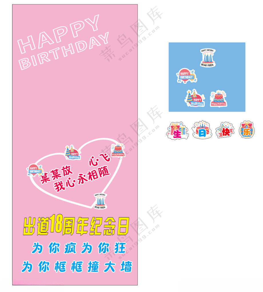 生日展架广告设计CDR