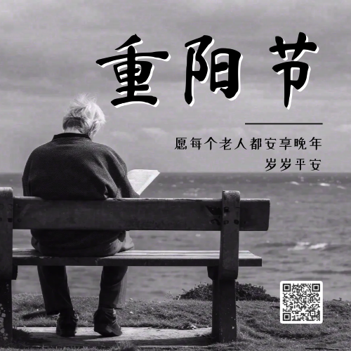 重阳节公众号次图