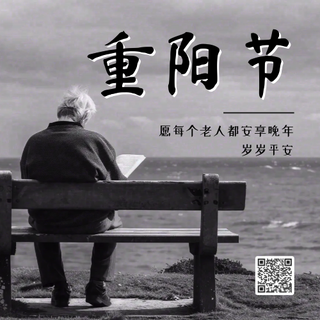 重阳节公众号次图