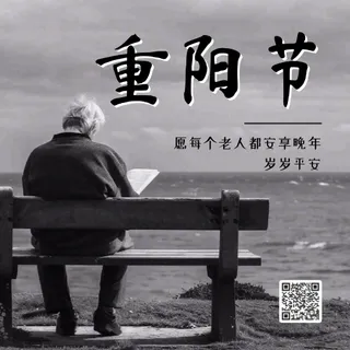 重阳节公众号次图
