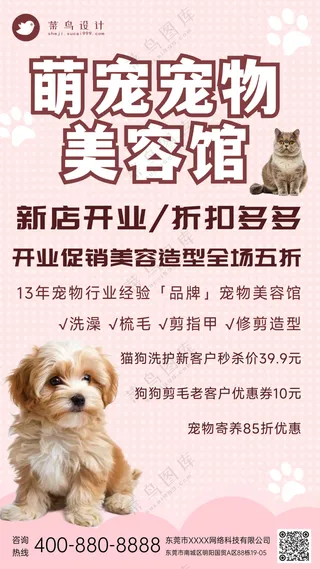 萌宠宠物美容馆新店开业活动促销手机海报