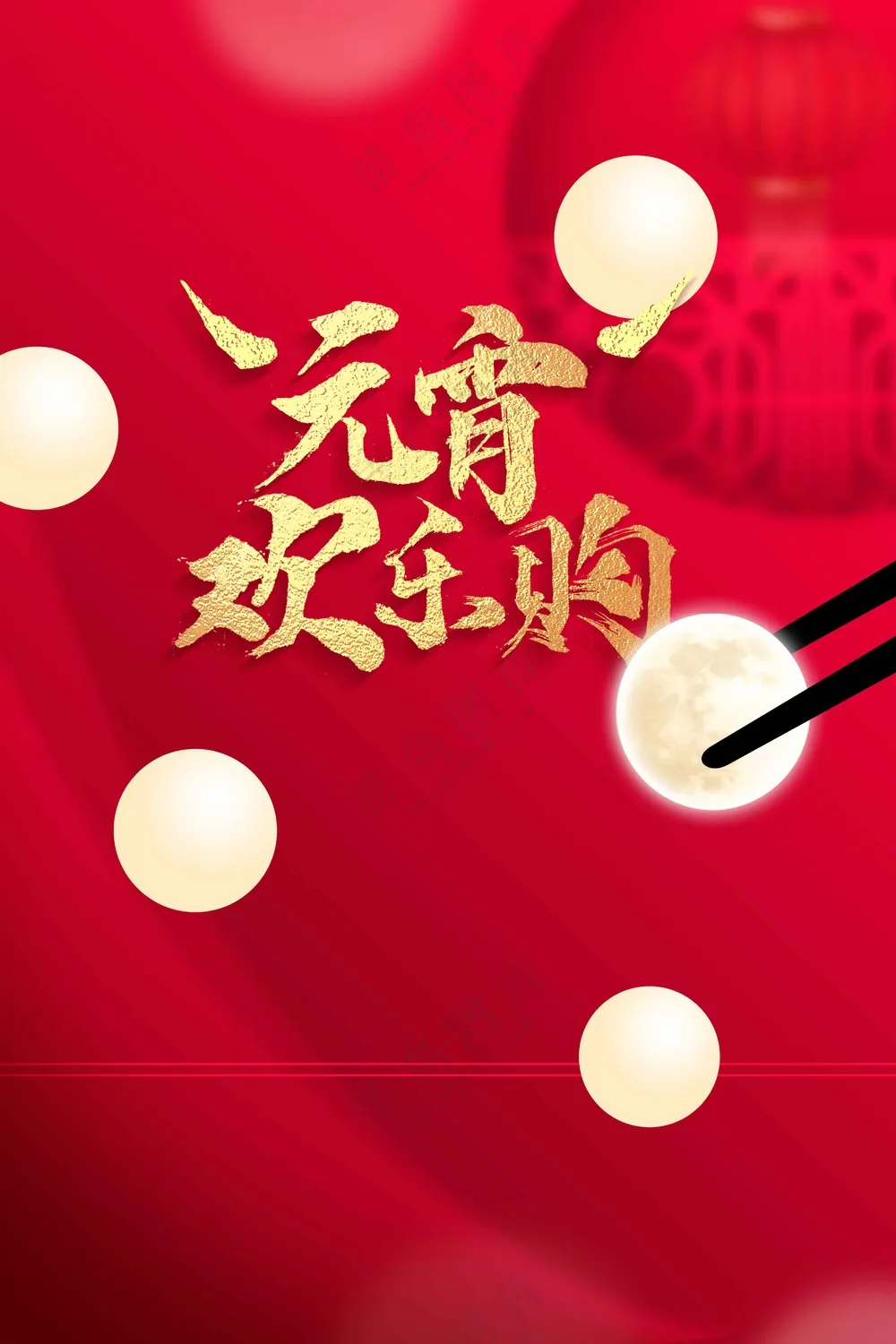 元宵节节日活动海报