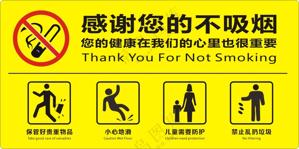 禁止吸烟 标识  禁烟   小心地滑 