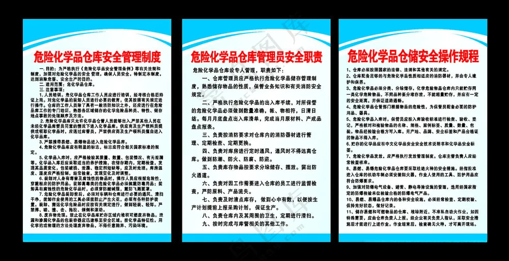 危险化学品制度仓储广告设计