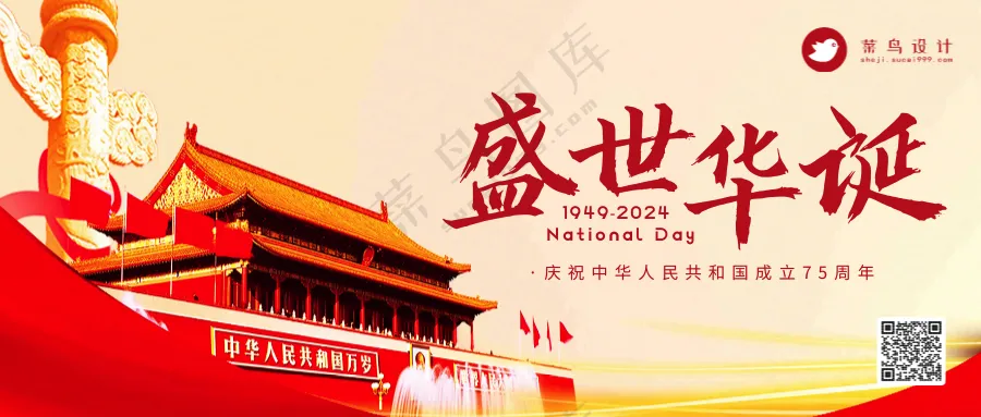 国庆节盛世华诞公众号首图