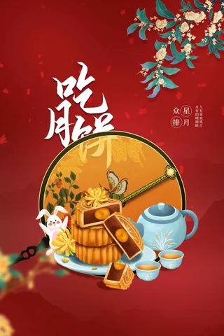 中秋节节日活动宣传海报