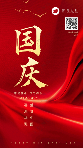 国庆节手机海报