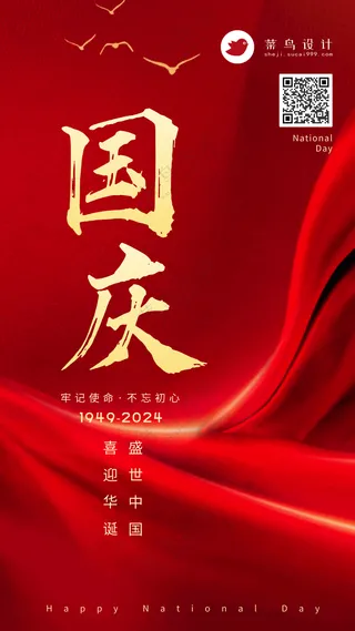 国庆节手机海报