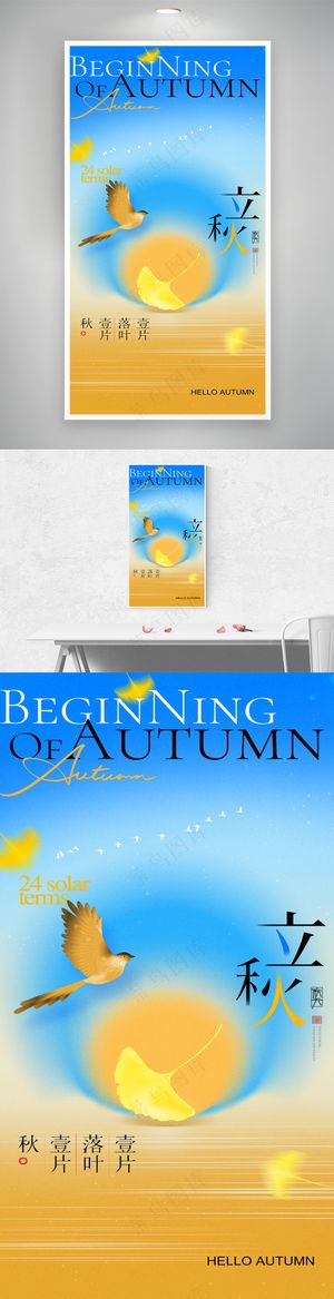 立秋节气飞鸟银杏叶海报