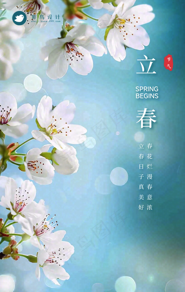 立春手机海报