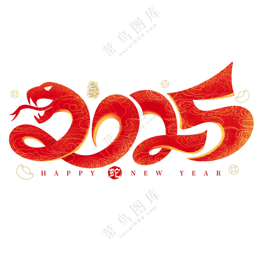 2025艺术字卡通生肖蛇