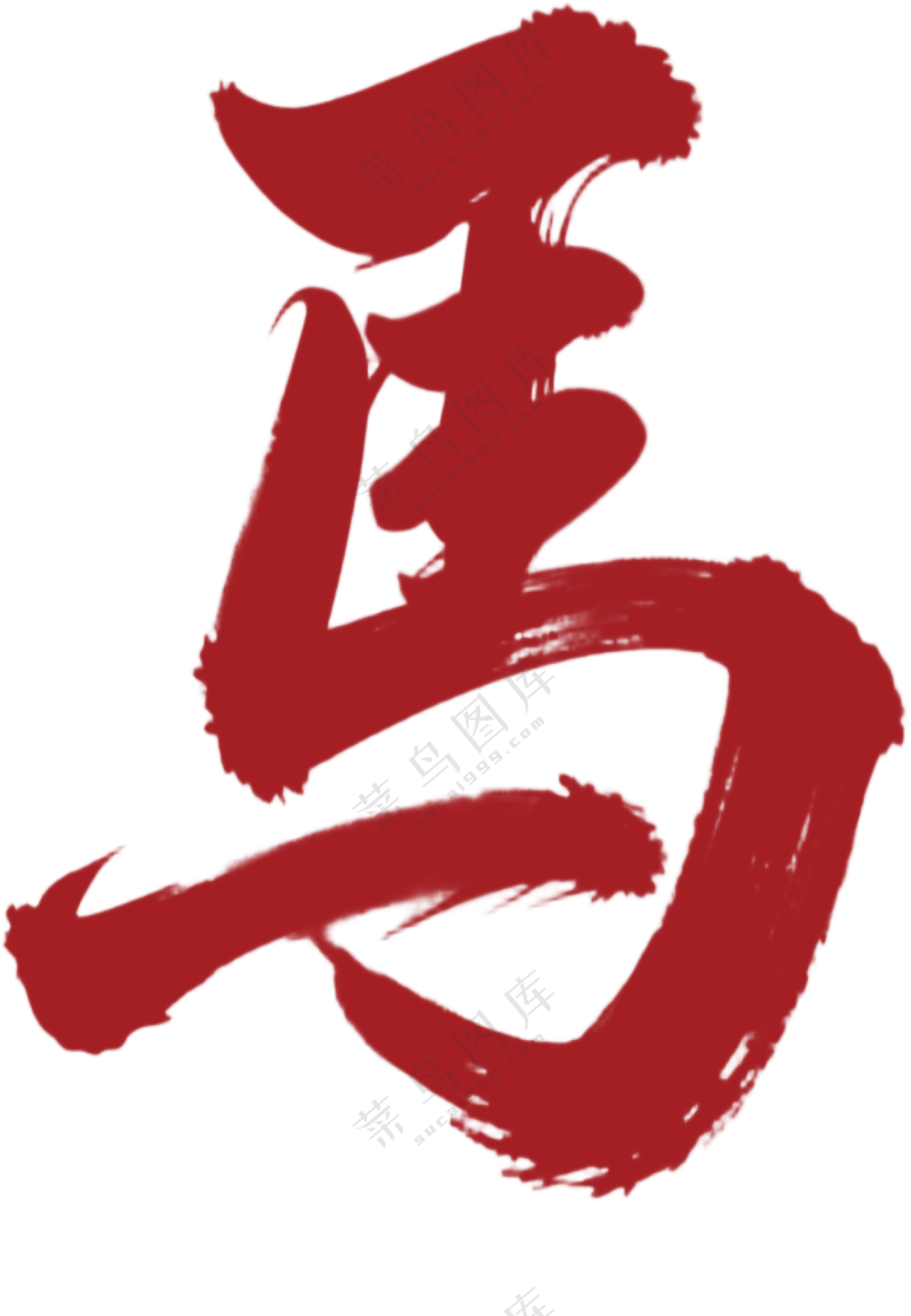 马年 马字 书法