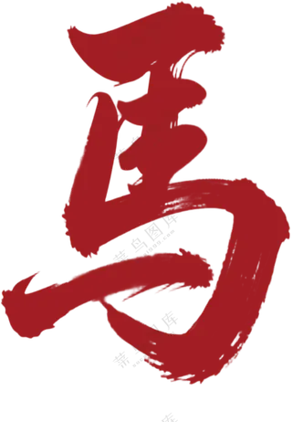 马年 马字 书法