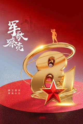 金色立体八一建党建军节公益活动宣传海报