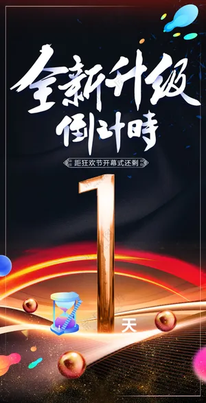 全新升级倒计时1天易拉宝海报