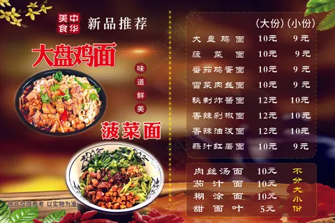 大盘鸡面菜单