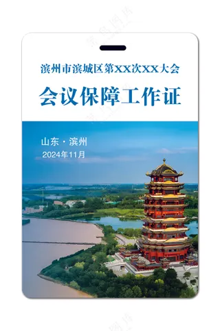 会议工作证