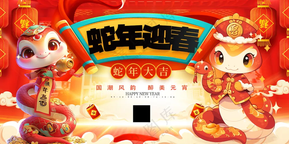 红色贺岁海报蛇行大运2025春节新年迎蛇年年会展板PSD模板49