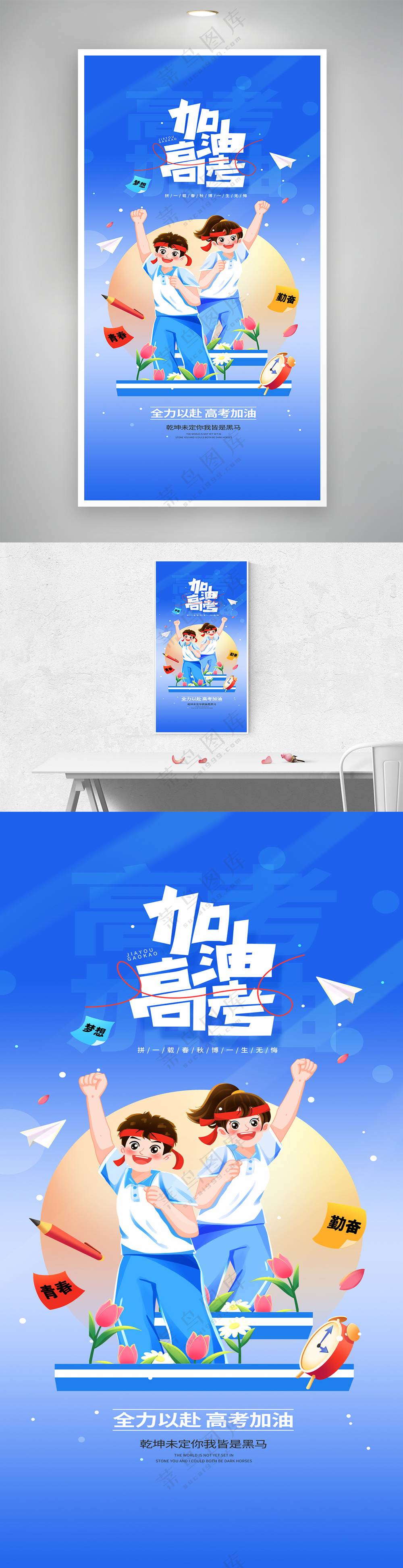 全力以赴高考加油宣传海报