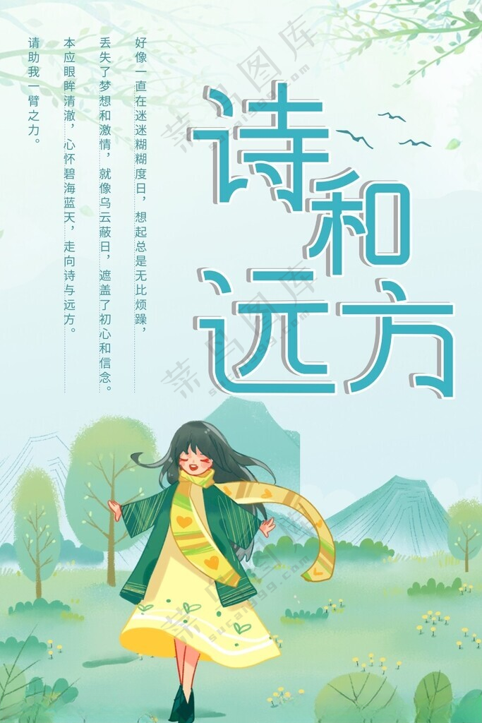 诗和远方励志励志海报