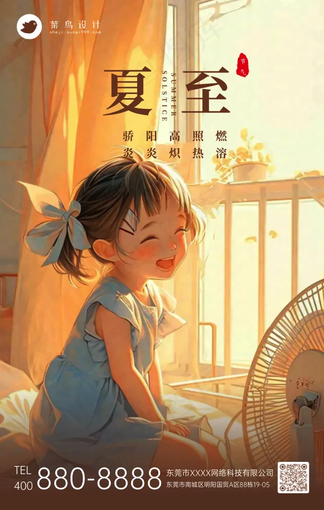 夏至手机海报