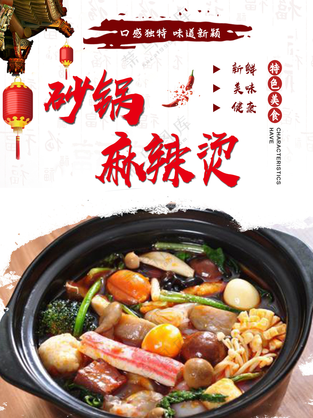 砂锅麻辣烫