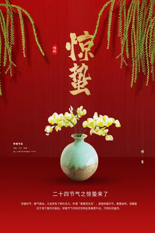 惊蛰节气传统活动海报