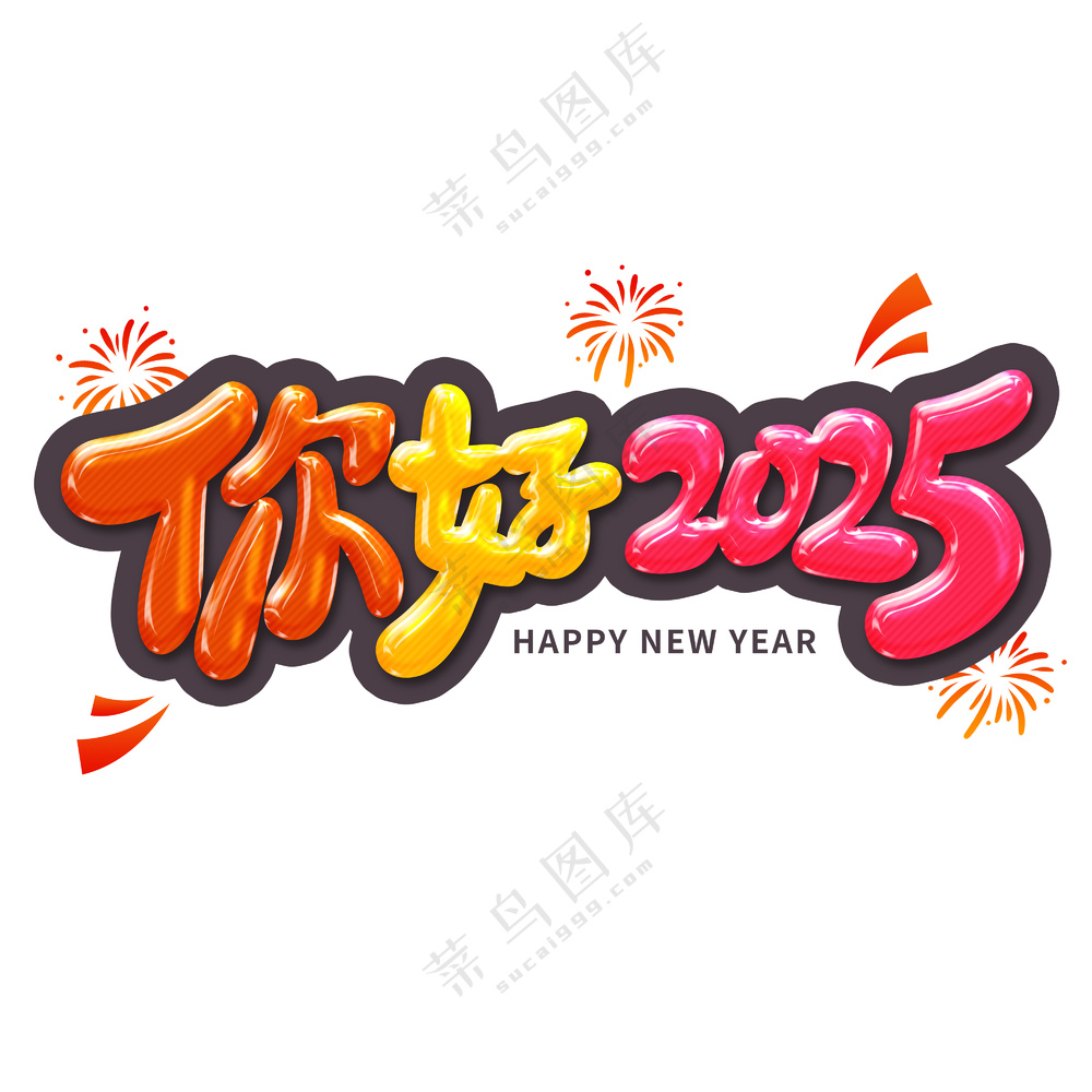 你好2025