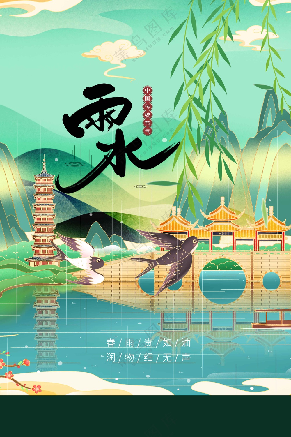 雨水节气传统活动海报