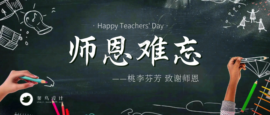 教师节师恩难忘公众号首图