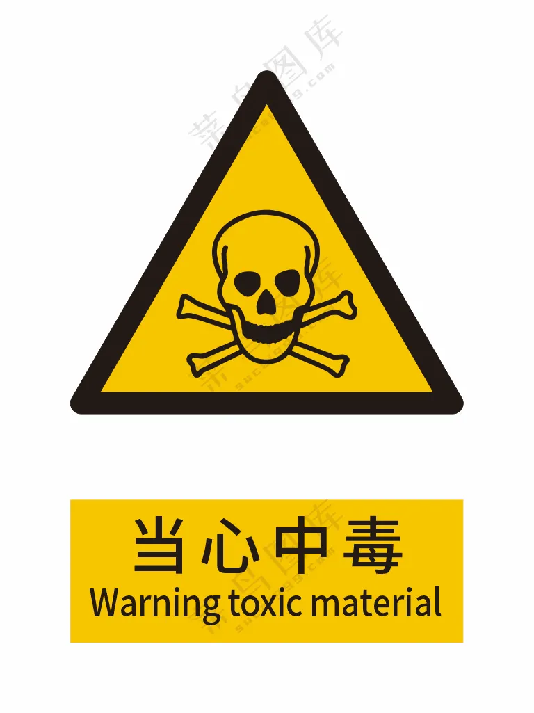 新国标警示标志-当心中毒