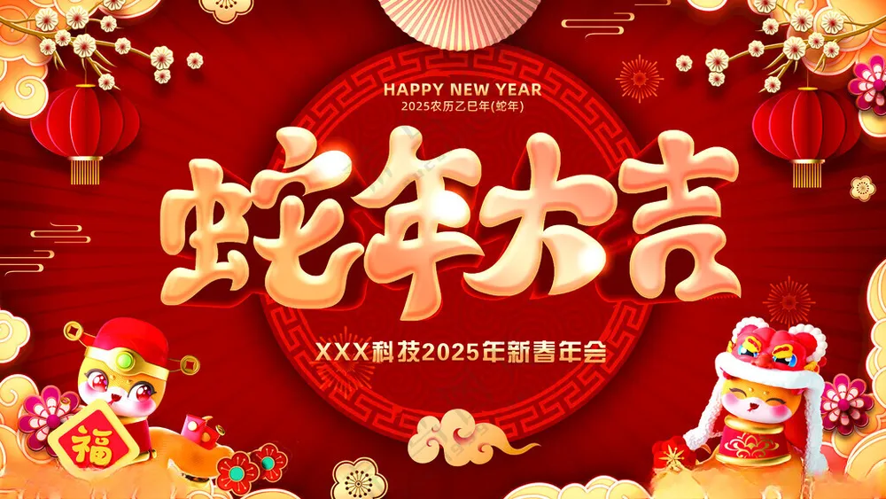 蛇年大吉大气晚会