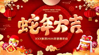 蛇年大吉大气晚会