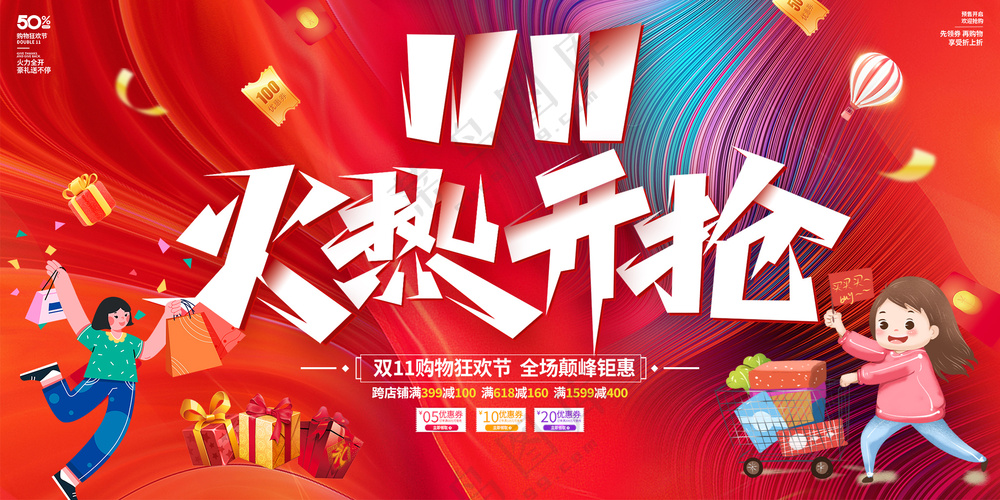 双十一购物狂欢节钜惠促销宣传创意展板