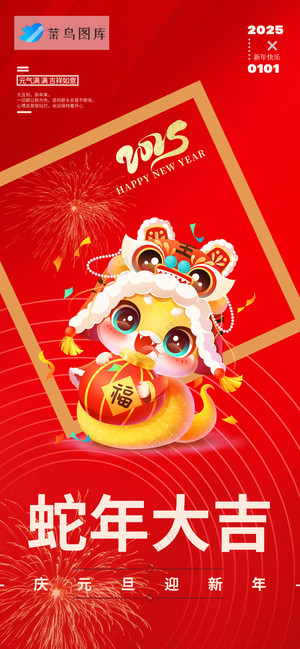 春节海报2025蛇年海报新春海报2025海报2025新年海报蛇年大吉