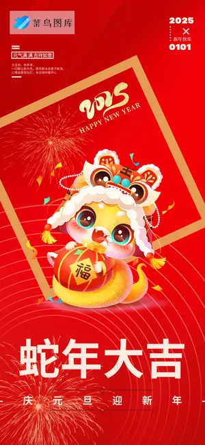 春节海报2025蛇年海报新春海报2025海报2025新年海报蛇年大吉