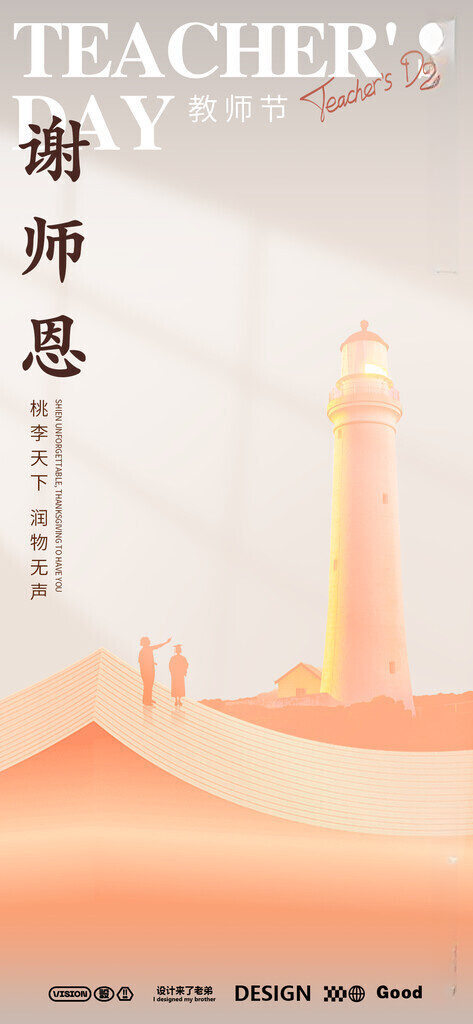 教师节 先进教师教师节模版海报