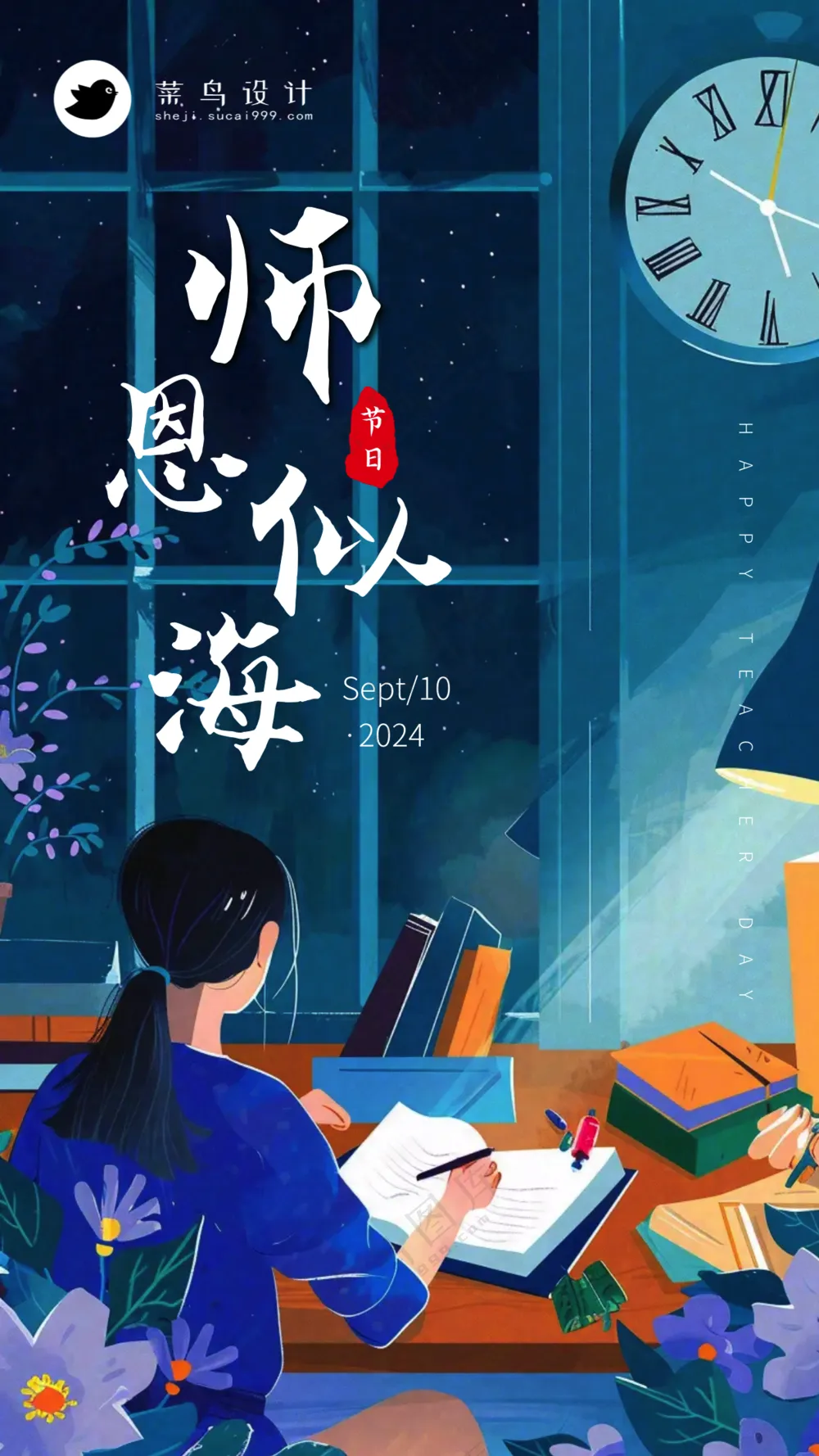 教师节师恩似海手机海报