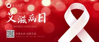 艾滋病日公众号首图