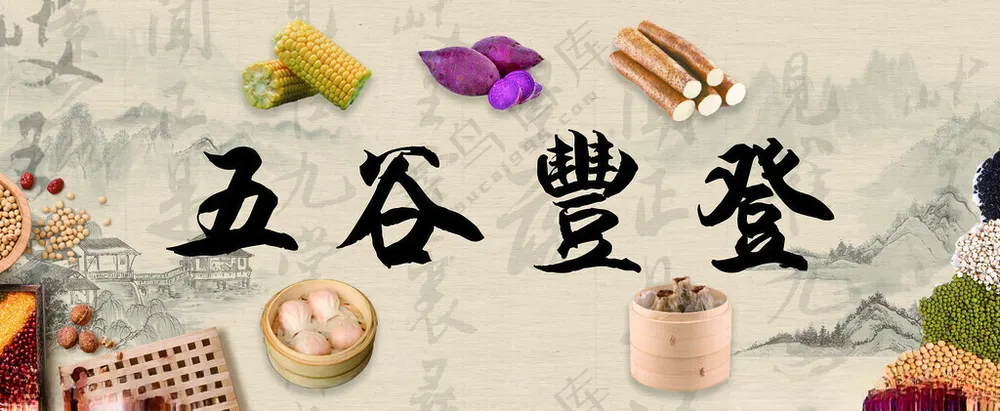 五谷丰登餐饮海报紫薯设计