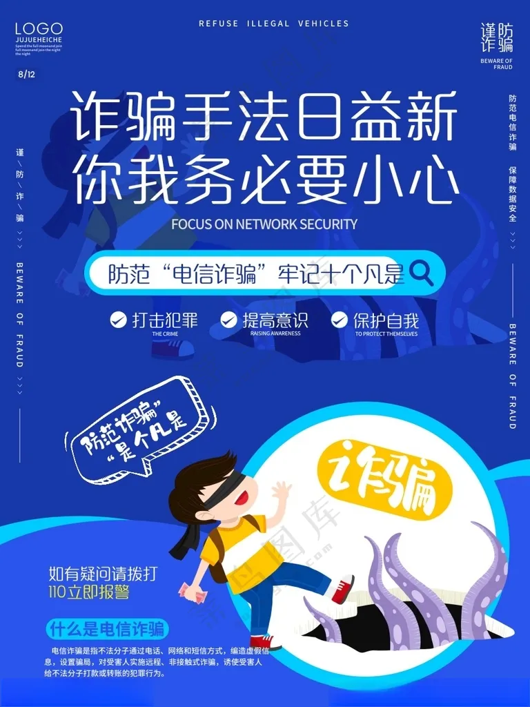 电信诈骗海报全民防范电信防诈骗