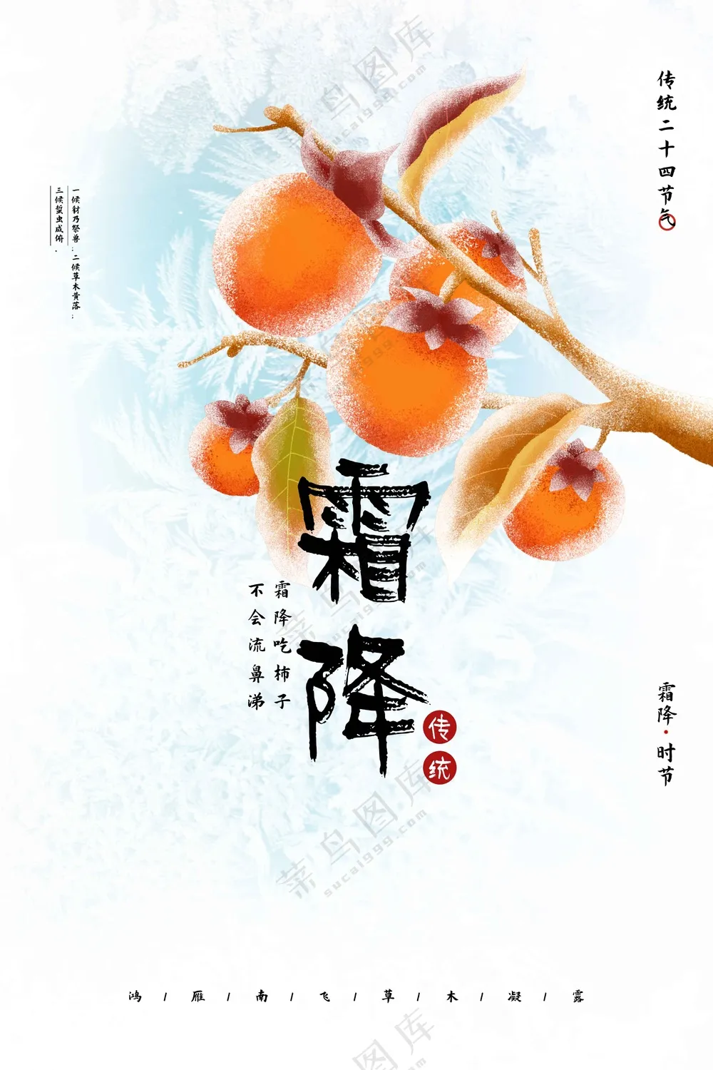 霜降节气传统活动海报