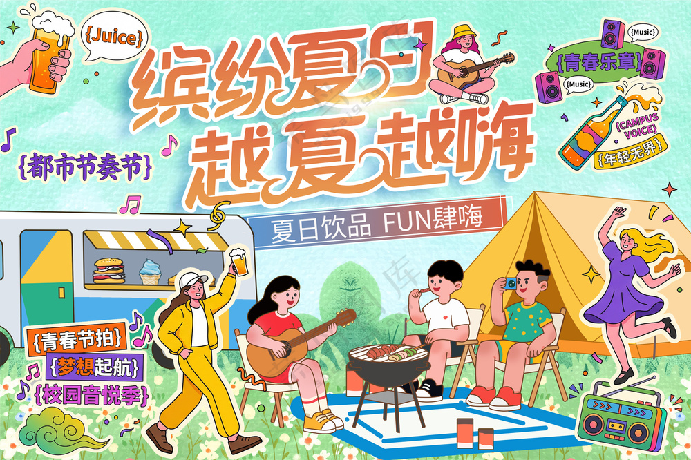 缤纷夏日越夏越嗨音乐节露营海报