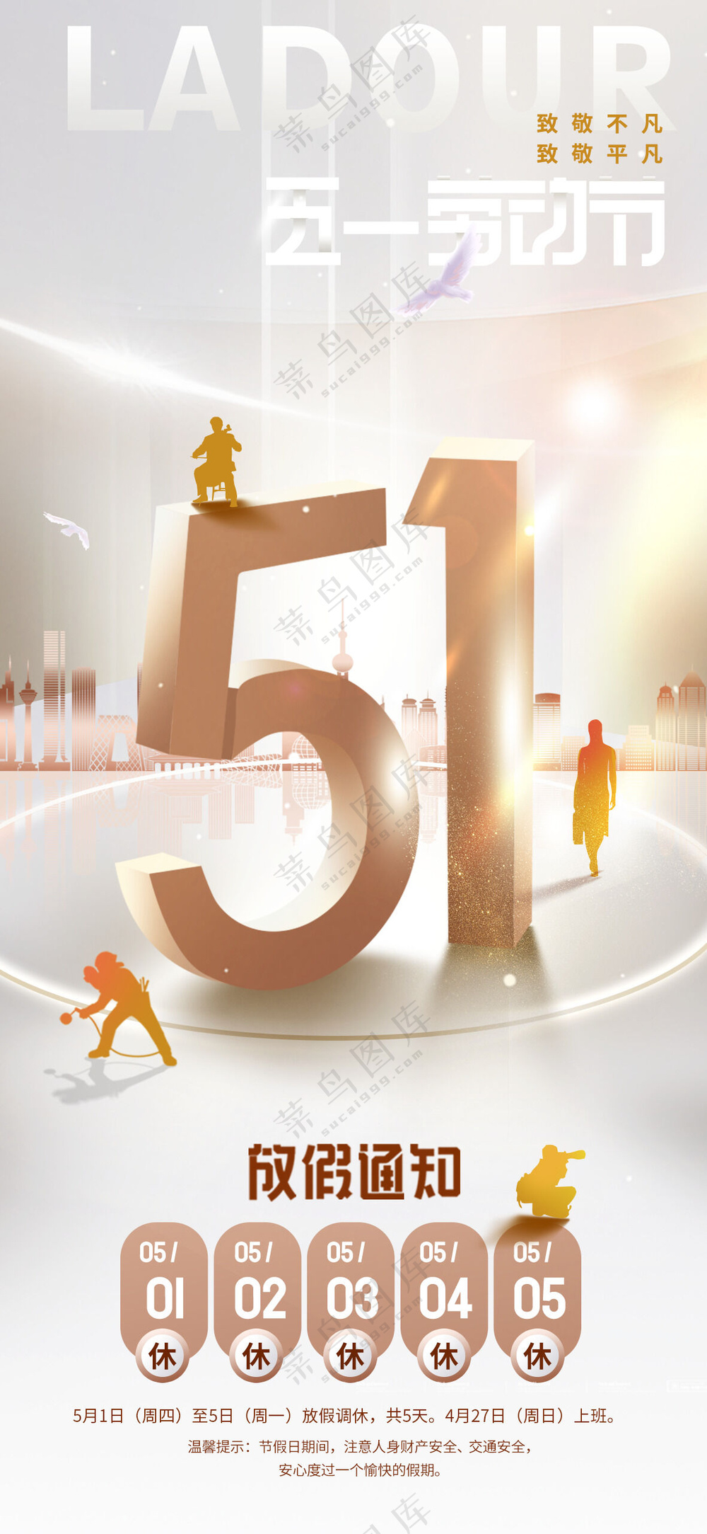 五一劳动节中性色光影放假通知海报