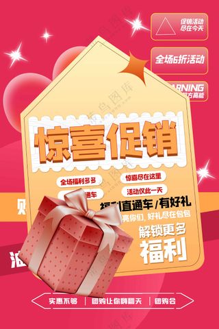 惊喜促销活动海报