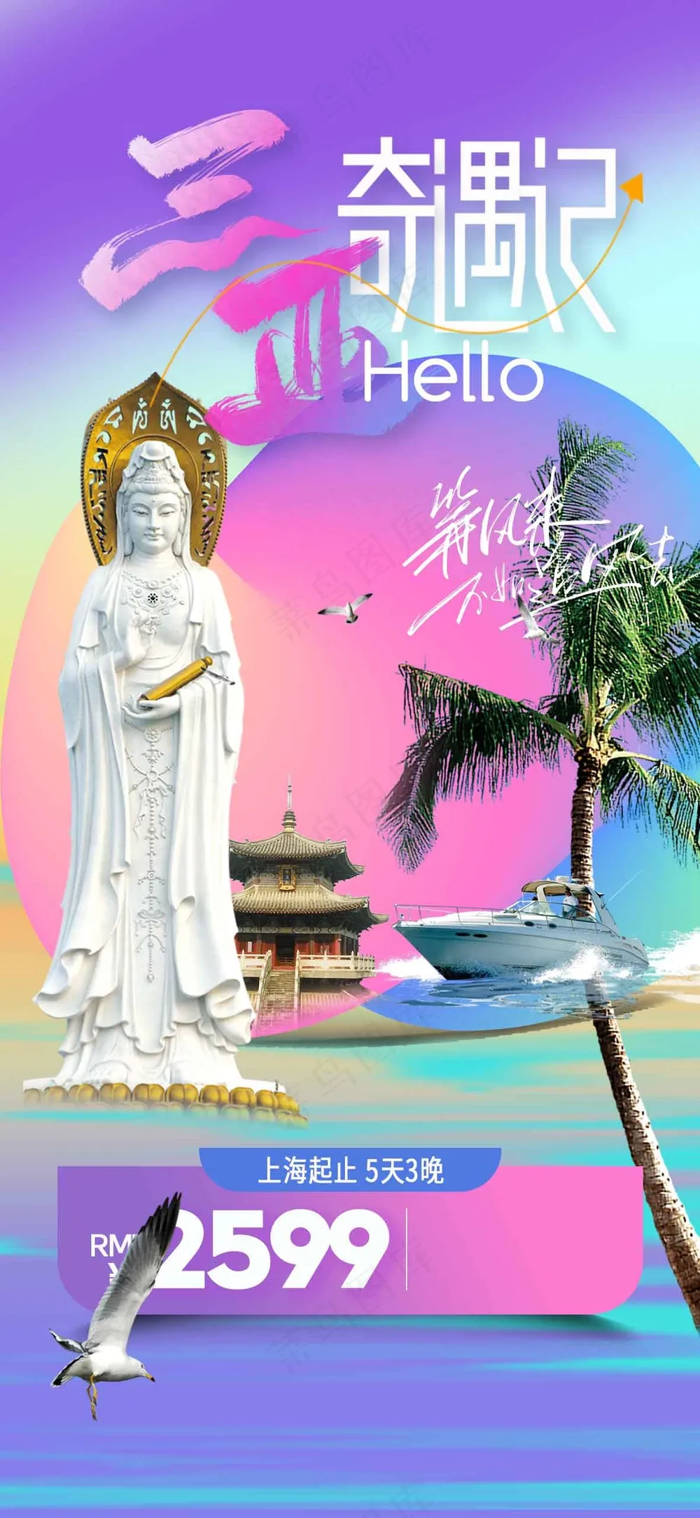 三亚城市旅游推广活动海报