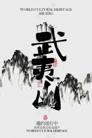 武夷山旅游活动宣传邀请函海报
