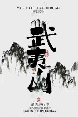 武夷山旅游活动宣传邀请函海报